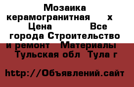 Мозаика керамогранитная  2,5х5.  › Цена ­ 1 000 - Все города Строительство и ремонт » Материалы   . Тульская обл.,Тула г.
